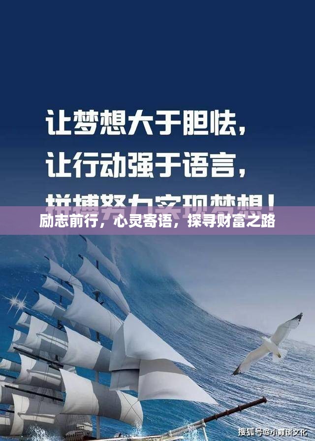 励志前行，心灵寄语，探寻财富之路