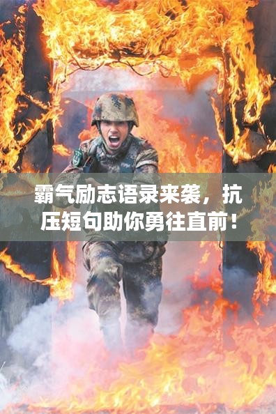 霸气励志语录来袭，抗压短句助你勇往直前！