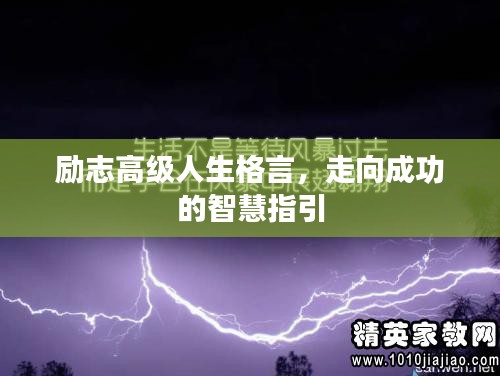 励志高级人生格言，走向成功的智慧指引