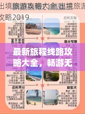 最新旅程线路攻略大全，畅游无忧，畅游美景盛宴