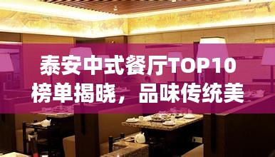 泰安中式餐厅TOP10榜单揭晓，品味传统美食的绝佳之地