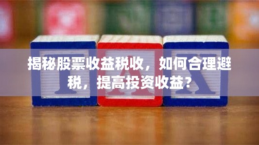 揭秘股票收益税收，如何合理避税，提高投资收益？