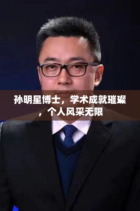 孙明星博士，学术成就璀璨，个人风采无限