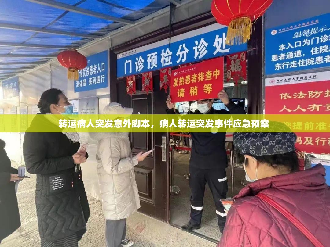 转运病人突发意外脚本，病人转运突发事件应急预案 