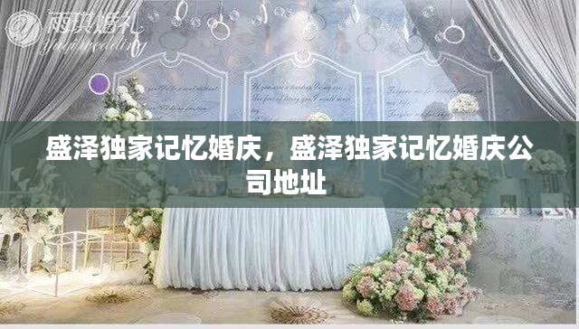 盛泽独家记忆婚庆，盛泽独家记忆婚庆公司地址 