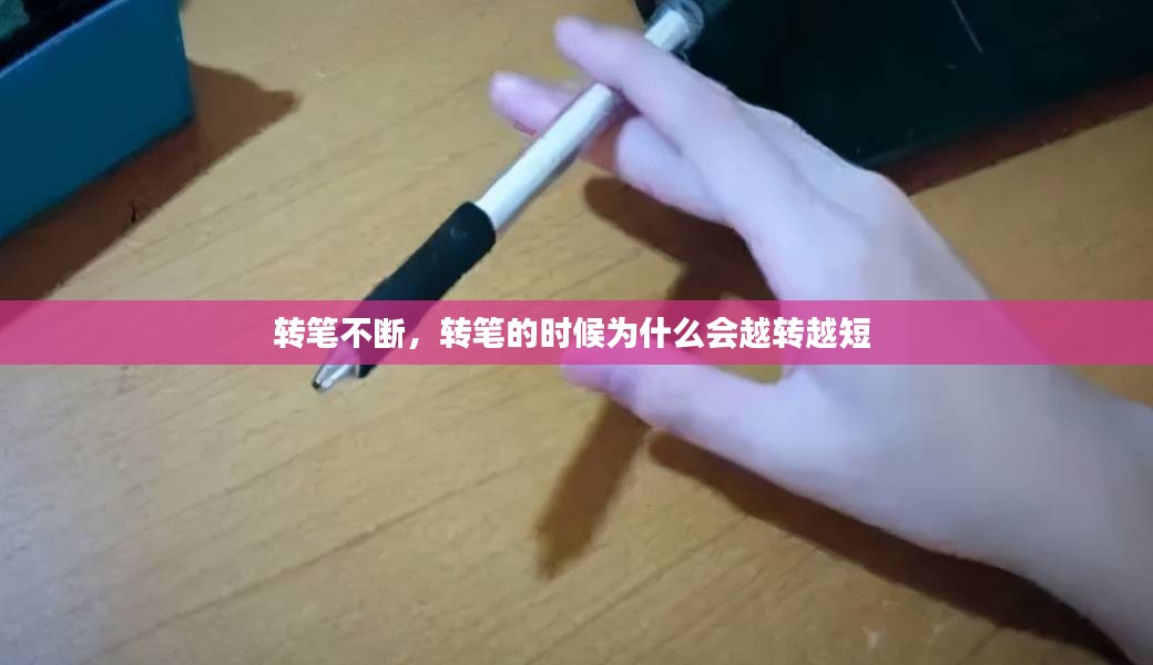 转笔不断，转笔的时候为什么会越转越短 