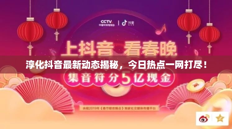 淳化抖音最新动态揭秘，今日热点一网打尽！