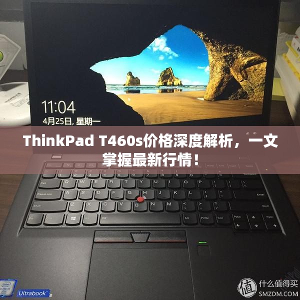 ThinkPad T460s价格深度解析，一文掌握最新行情！