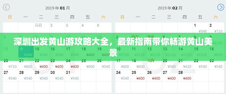 深圳出发黄山游攻略大全，最新指南带你畅游黄山美景