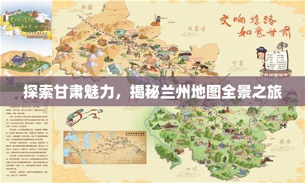 探索甘肃魅力，揭秘兰州地图全景之旅