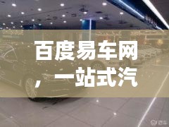 百度易车网，一站式汽车服务平台的新篇章