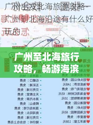 广州至北海旅行攻略，畅游海滨城市的完美指南