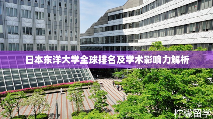 日本东洋大学全球排名及学术影响力解析