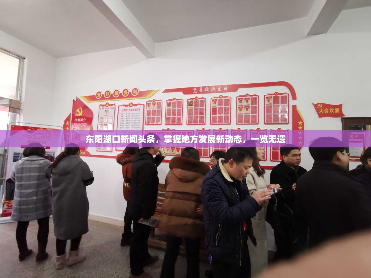 东阳湖口新闻头条，掌握地方发展新动态，一览无遗