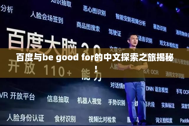 百度与be good for的中文探索之旅揭秘！