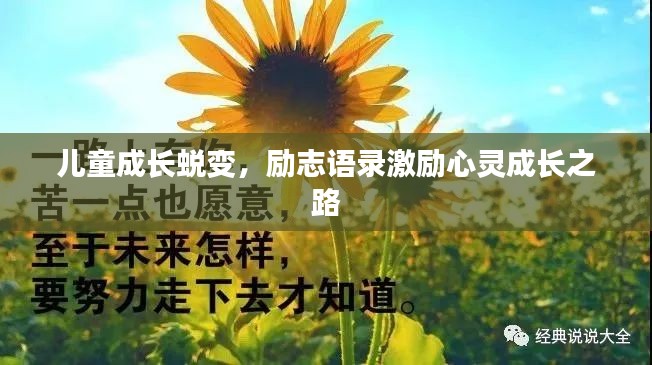 儿童成长蜕变，励志语录激励心灵成长之路