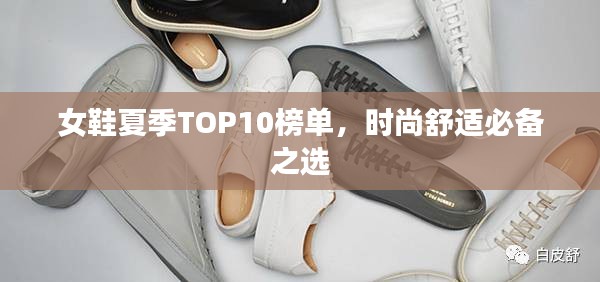 女鞋夏季TOP10榜单，时尚舒适必备之选