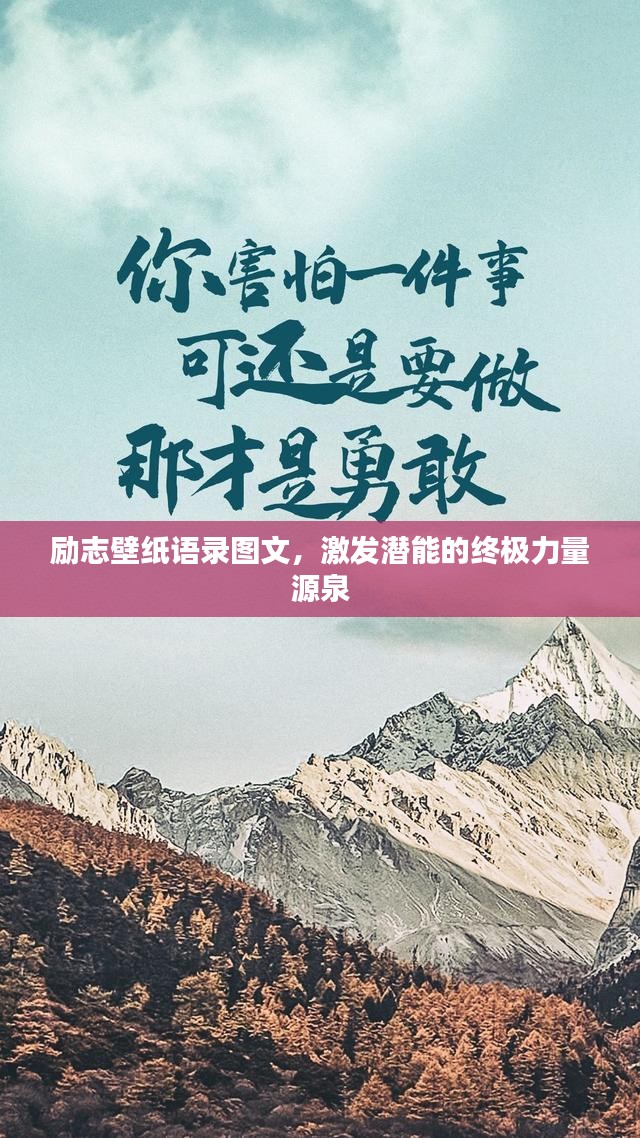 励志壁纸语录图文，激发潜能的终极力量源泉