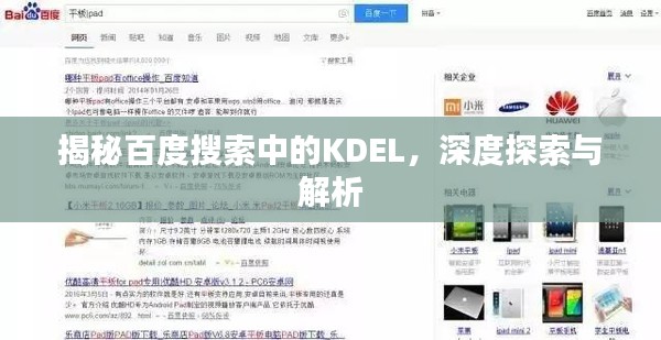 揭秘百度搜索中的KDEL，深度探索与解析