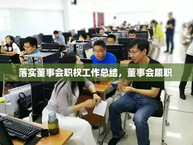 落实董事会职权工作总结，董事会履职 