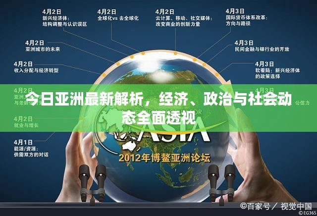 今日亚洲最新解析，经济、政治与社会动态全面透视