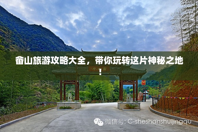 畲山旅游攻略大全，带你玩转这片神秘之地！