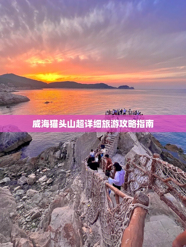 威海猫头山超详细旅游攻略指南