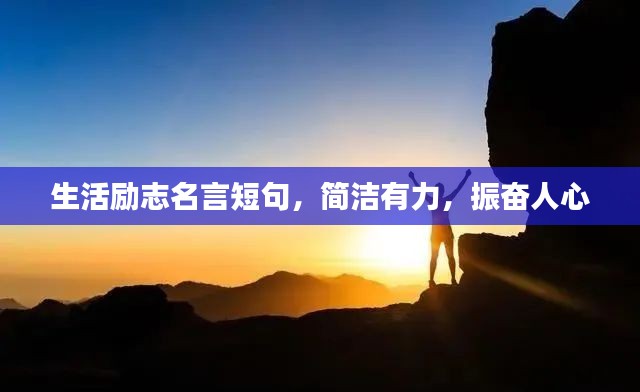 生活励志名言短句，简洁有力，振奋人心