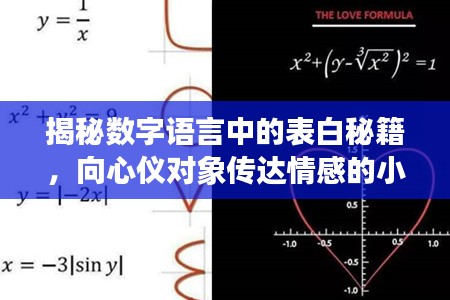 揭秘数字语言中的表白秘籍，向心仪对象传达情感的小技巧