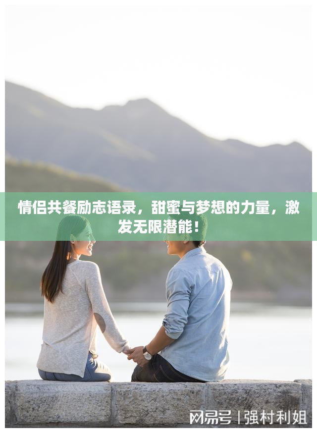 情侣共餐励志语录，甜蜜与梦想的力量，激发无限潜能！