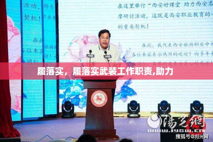 履落实，履落实武装工作职责,助力 