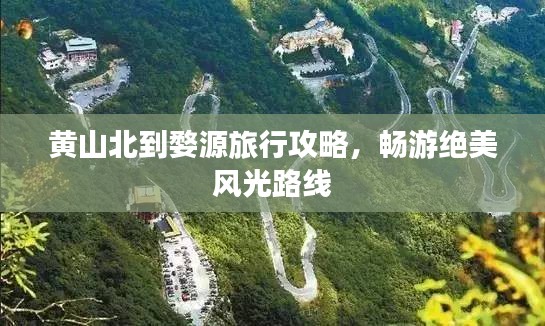 黄山北到婺源旅行攻略，畅游绝美风光路线