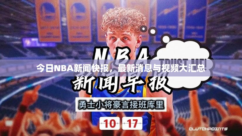 今日NBA新闻快报，最新消息与视频大汇总