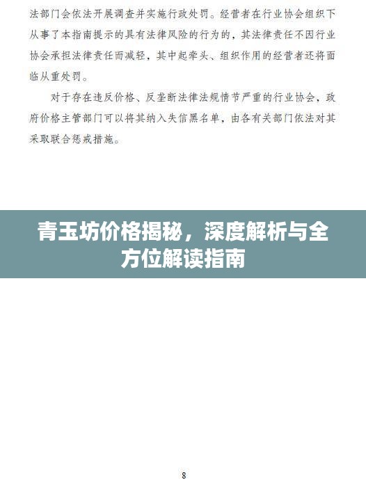 青玉坊价格揭秘，深度解析与全方位解读指南