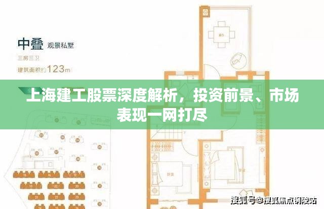 上海建工股票深度解析，投资前景、市场表现一网打尽