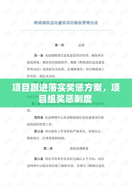 项目跟进落实奖惩方案，项目组奖惩制度 