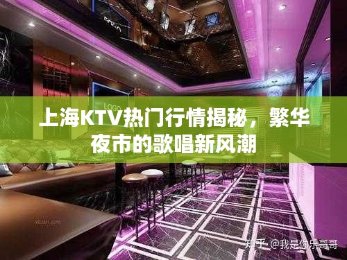 上海KTV热门行情揭秘，繁华夜市的歌唱新风潮