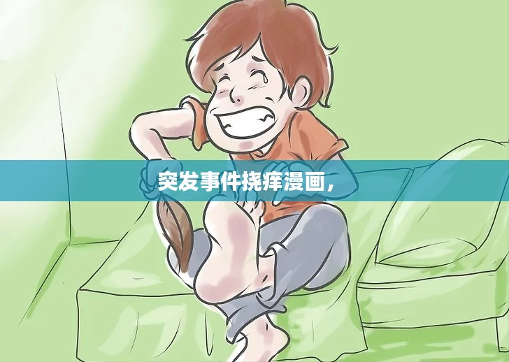 突发事件挠痒漫画， 