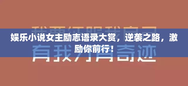 娱乐小说女主励志语录大赏，逆袭之路，激励你前行！