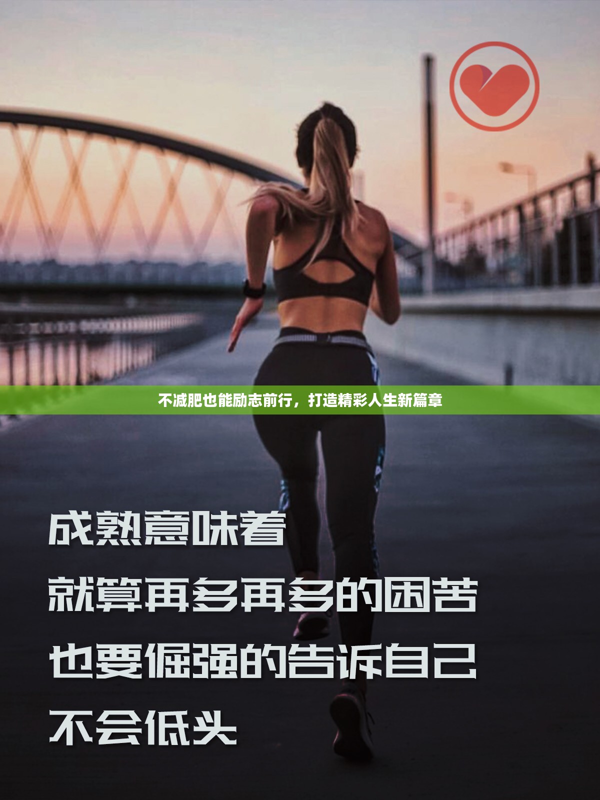 不减肥也能励志前行，打造精彩人生新篇章