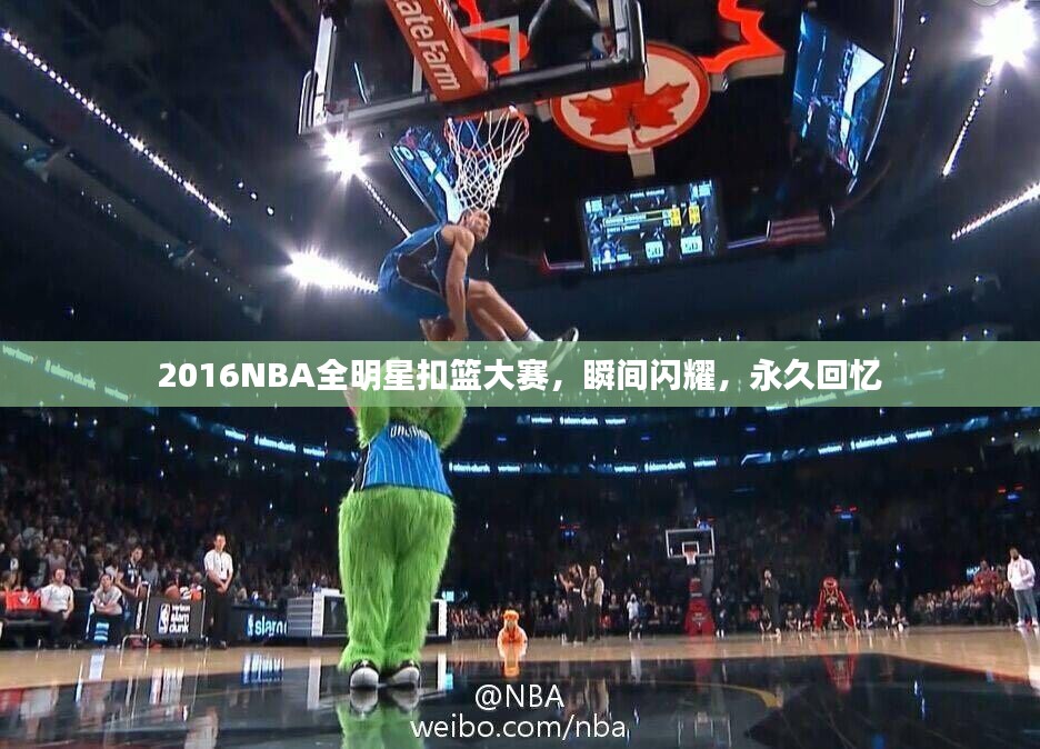 2016NBA全明星扣篮大赛，瞬间闪耀，永久回忆