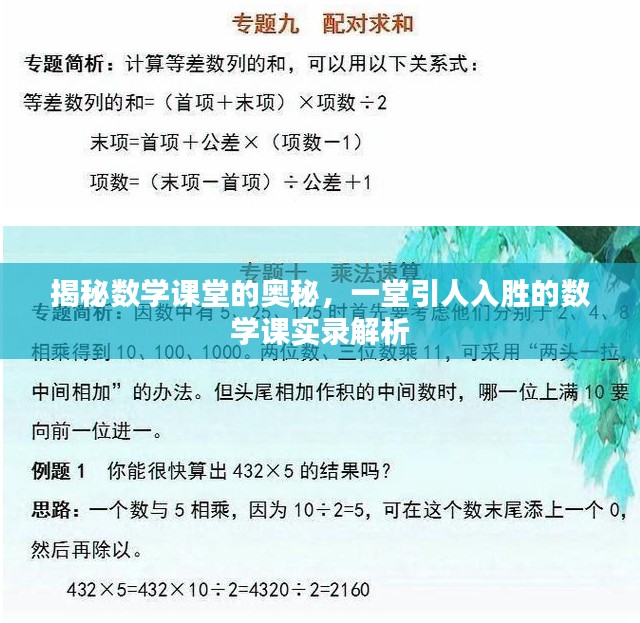 揭秘数学课堂的奥秘，一堂引人入胜的数学课实录解析