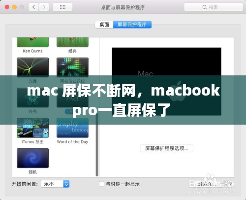 mac 屏保不断网，macbookpro一直屏保了 