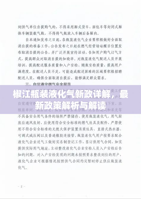 椒江瓶装液化气新政详解，最新政策解析与解读