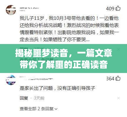 揭秘噩梦读音，一篇文章带你了解噩的正确读音