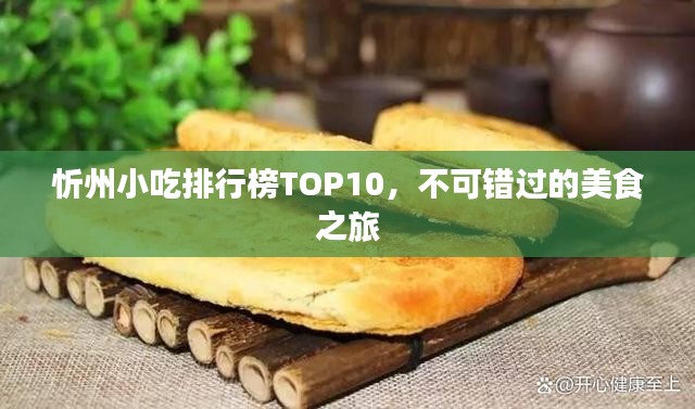 忻州小吃排行榜TOP10，不可错过的美食之旅