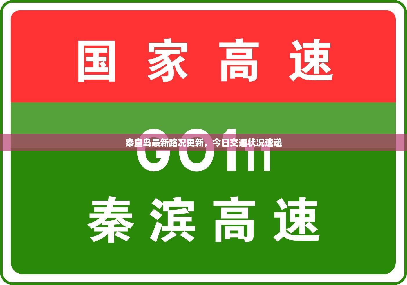 秦皇岛最新路况更新，今日交通状况速递