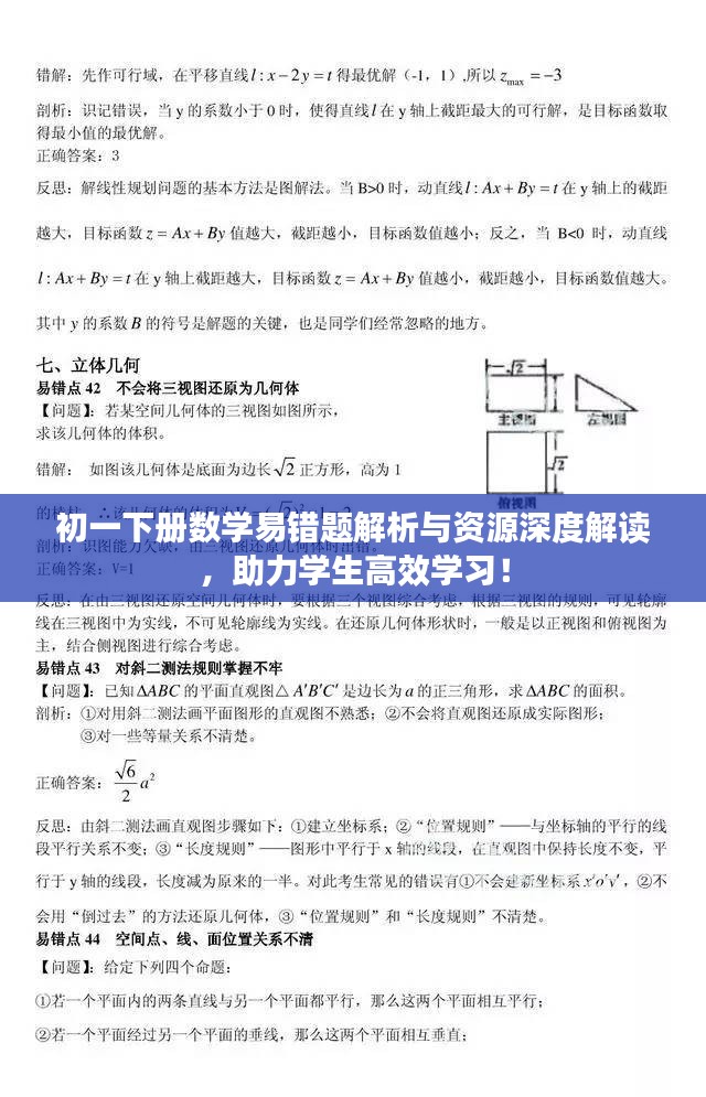 初一下册数学易错题解析与资源深度解读，助力学生高效学习！