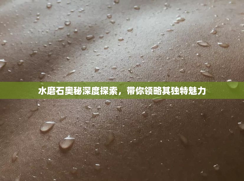 水磨石奥秘深度探索，带你领略其独特魅力