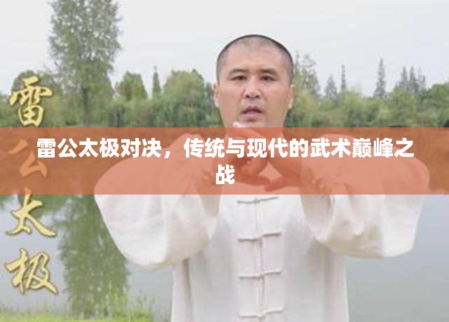 雷公太极对决，传统与现代的武术巅峰之战